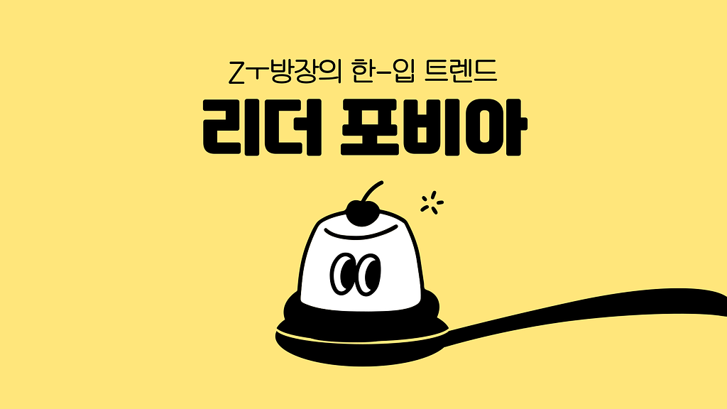 요즘 Z세대의 커리어 트렌드, 리더 포비아의 썸네일 이미지