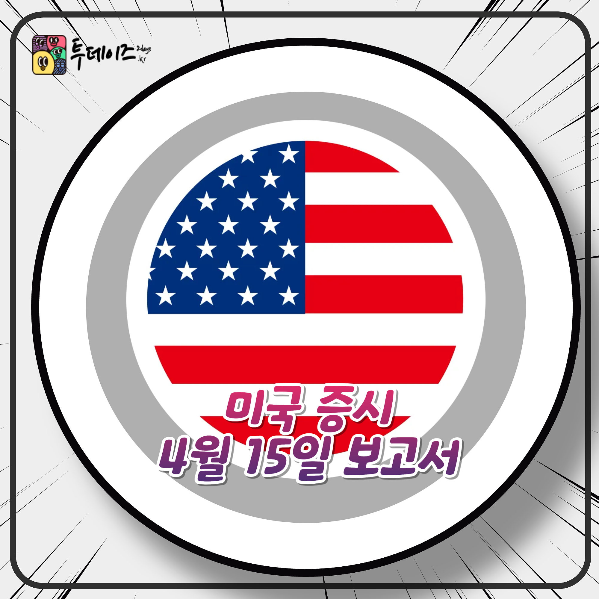 2025년 4월 15일 증시 데일리 레포트의 썸네일 이미지