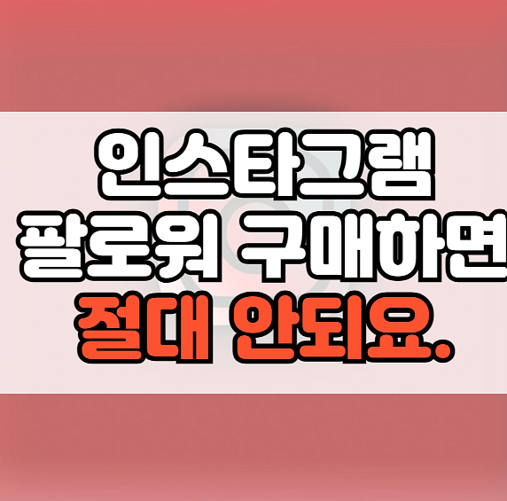 🧾인스타그램 팔로워 구매 : 💥인스타 폭망 이유의 썸네일 이미지
