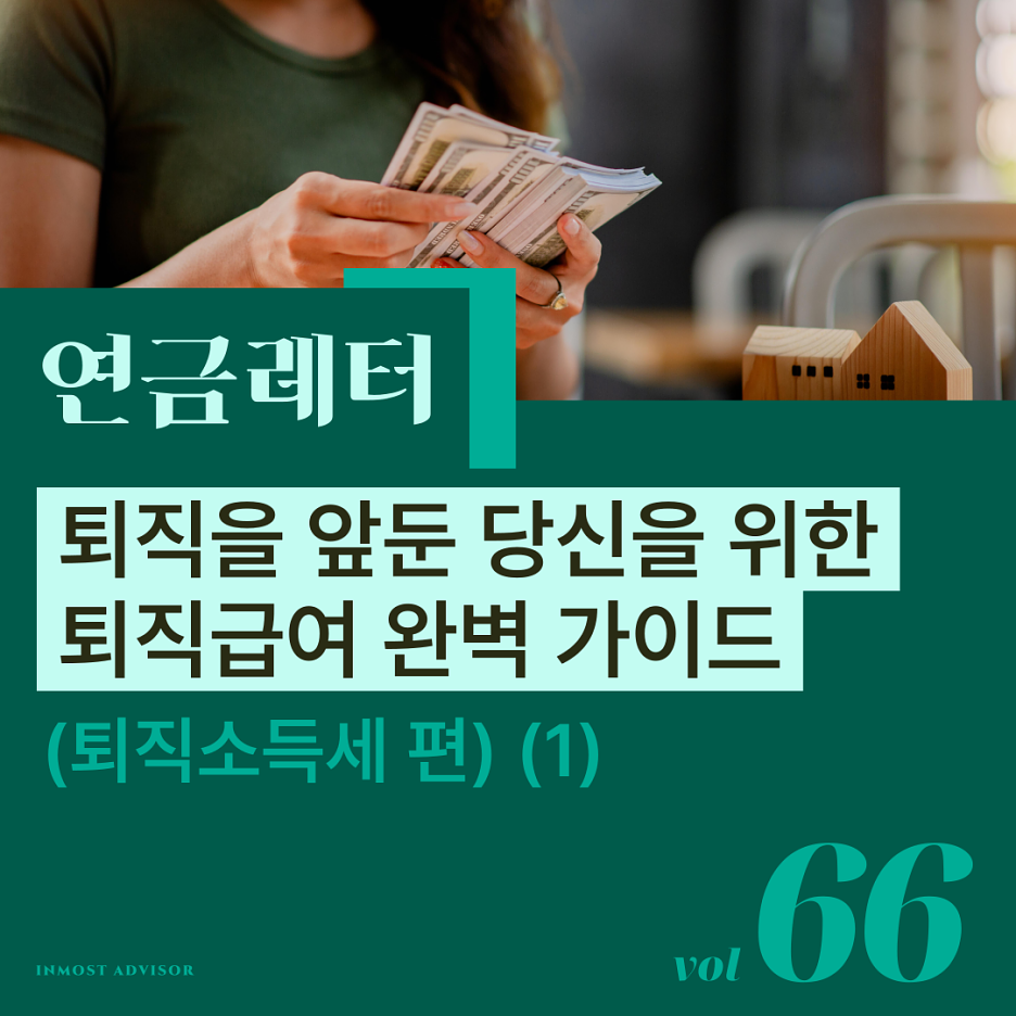 [vol.66] 퇴직을 앞둔 당신을 위한 퇴직급여 완벽 가이드 (퇴직소득세 편) 의 썸네일 이미지