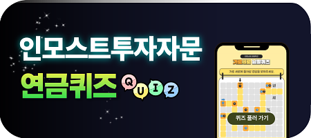 🧐나의 연금 지식은 몇점? 퀴즈로 풀어보아요!💯
