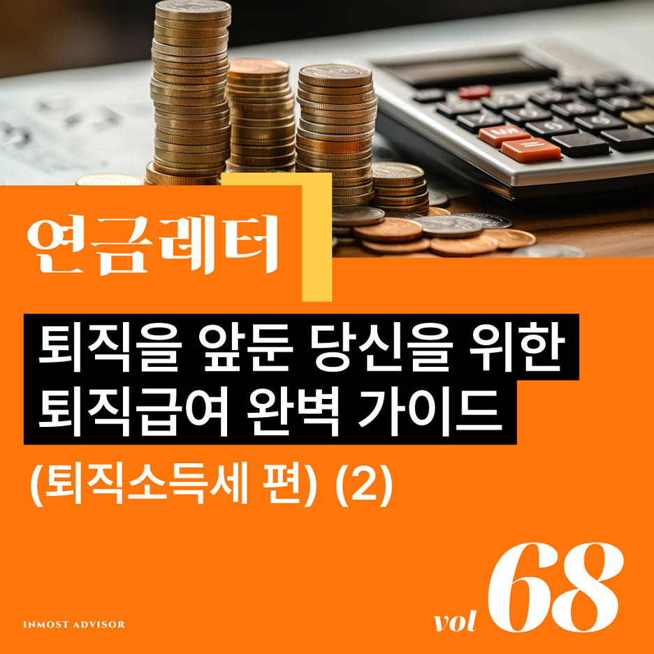 [vol.68] 퇴직을 앞둔 당신을 위한 퇴직급여 완벽 가이드 (퇴직소득세 편 2)의 썸네일 이미지