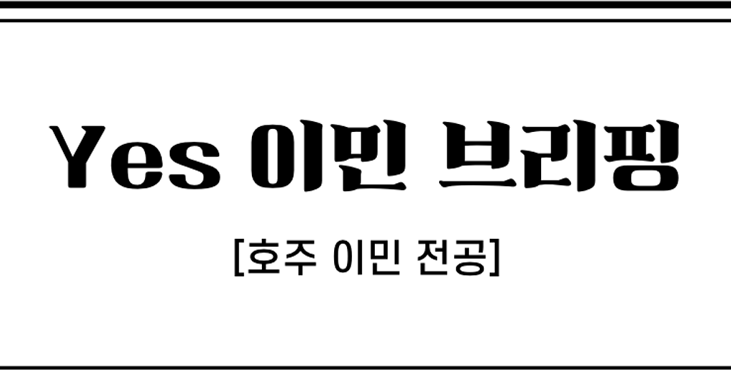 [학생비자 신청비 인상] 2025년 현재 호주 이민에 유리한 전공은?의 썸네일 이미지