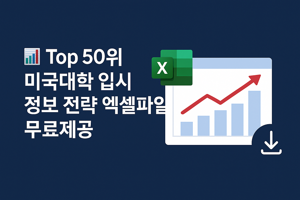  📊 Top 50위 미국대학 입시 정보 전략 엑셀파일 무료제공의 썸네일 이미지