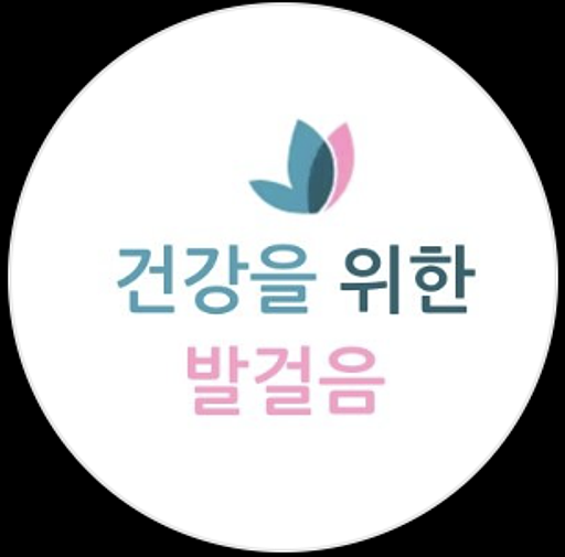 건강을 위한 발걸음 뉴스레터의 프로필 이미지