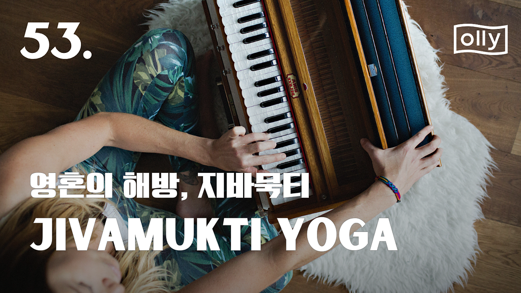 💌 53호. 지바묵티 요가를 만나다의 썸네일 이미지