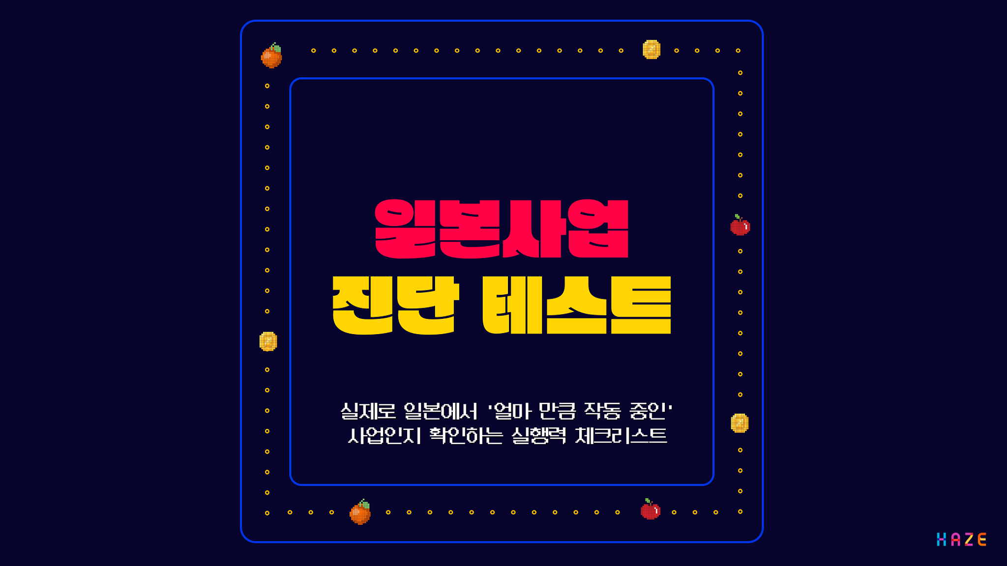 일본 사업 진단테스트, 지금 우리는 어디 쯤 와있을까요?의 썸네일 이미지