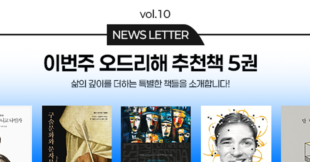 vol.10 이번 주 오드리해 책추천 5권 📚의 썸네일 이미지