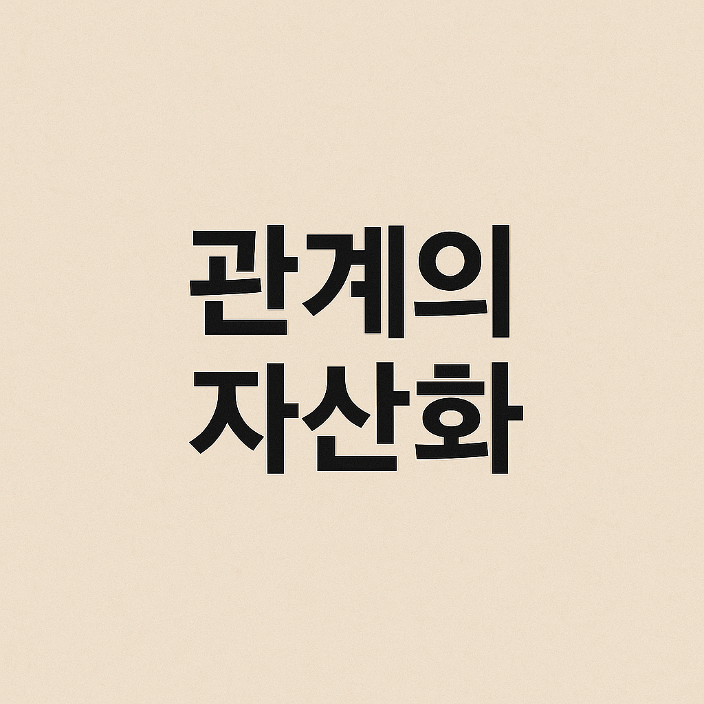 🚀 우리 조직에 적합한 ‘관계의 자산화’는 무엇일까? / 최진수의 썸네일 이미지