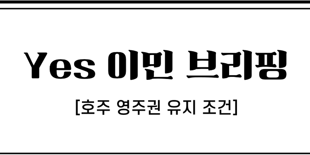 호주 영주권 취득후 해외에 오래 있어도 되나요?의 썸네일 이미지