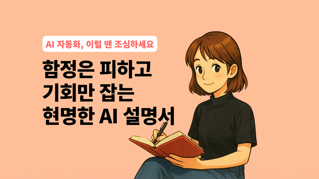 AI 믿다 큰코다친다! 절대 맡기면 안 되는 10가지 치명적 순간의 썸네일 이미지