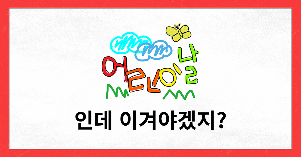 #90 오늘은 어린이날 우리들 세상🎈의 썸네일 이미지