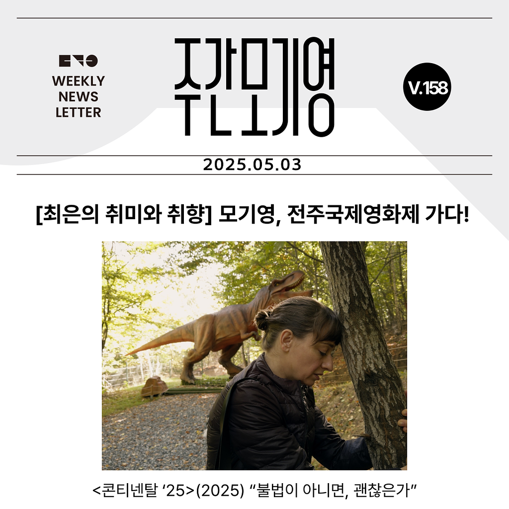  2025년 주간모기영 158호의 썸네일 이미지