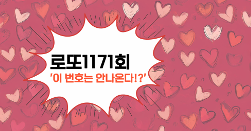 로또1171회! '이 번호는 안나온다!?'의 썸네일 이미지
