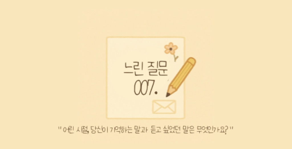  🕊️"어린 시절, 당신이 기억하는 위로가 되었던 말, 혹은 듣고 싶었던 말은 무엇인가요?"의 썸네일 이미지