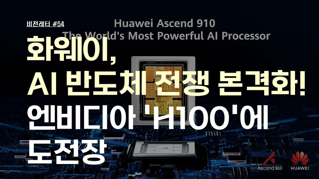 [#54.5월1주 비전레터] 화웨이, AI 반도체 전쟁 본격화! 엔비디아 'H100'에 도전장의 썸네일 이미지