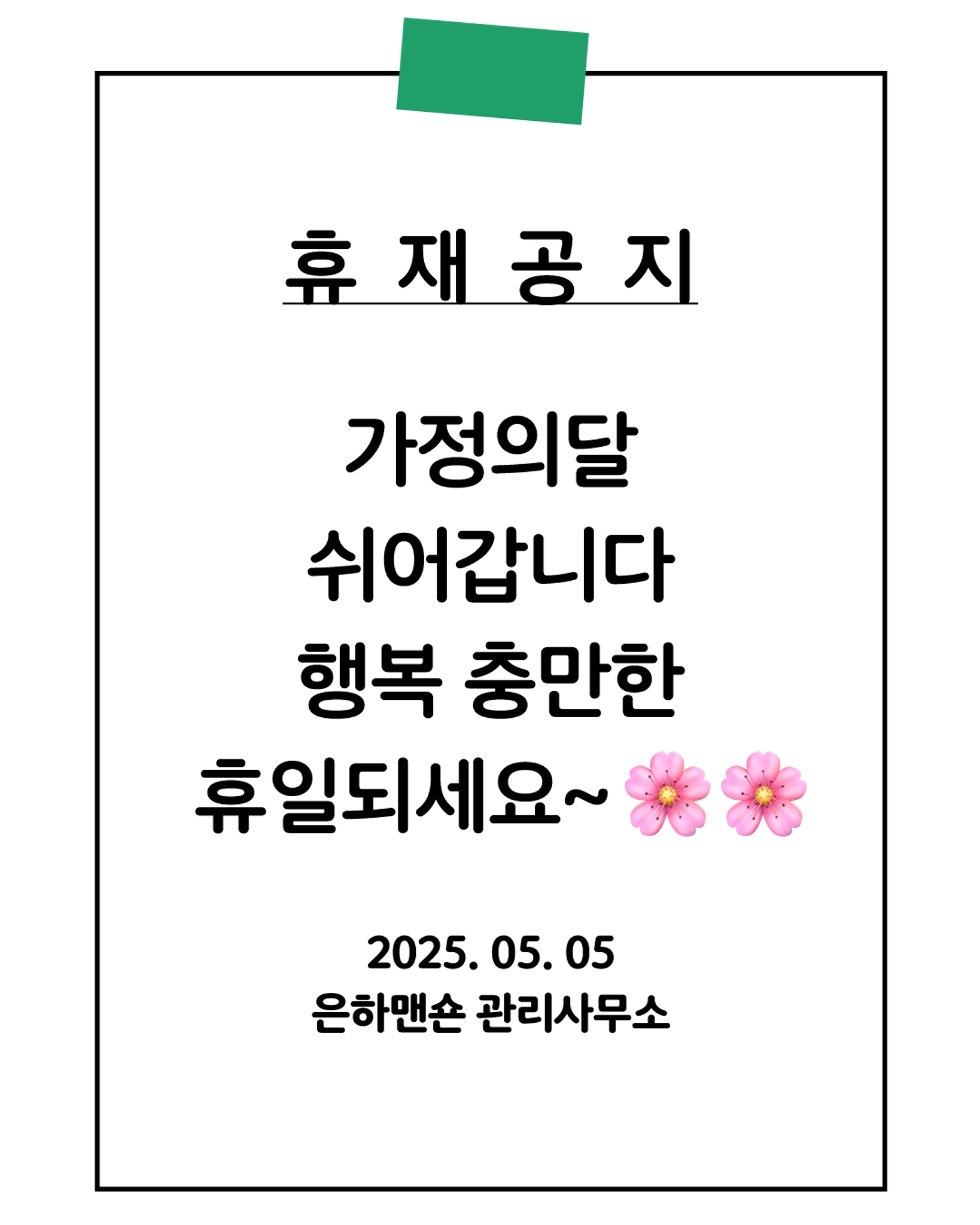 📢 소식지 휴재 안내의 썸네일 이미지