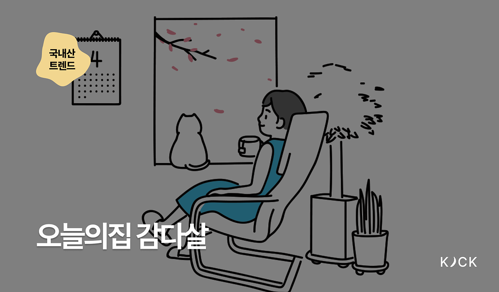 🇰🇷 [국내산 트렌드 vol. 6] 오늘의집 감다살의 썸네일 이미지