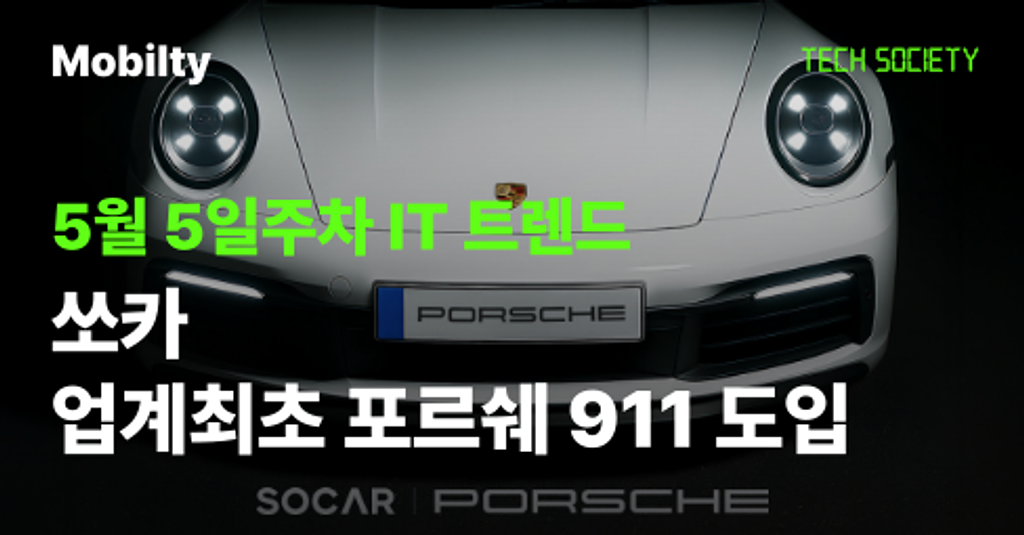 벌써 전손예약? 쏘카에 포르쉐 뜬다! 현대차, 디젤에서 손뗀다의 썸네일 이미지