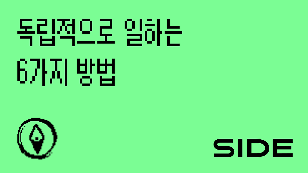 📌 SIDE 219호:  독립적으로 일하는 6가지 방법의 썸네일 이미지