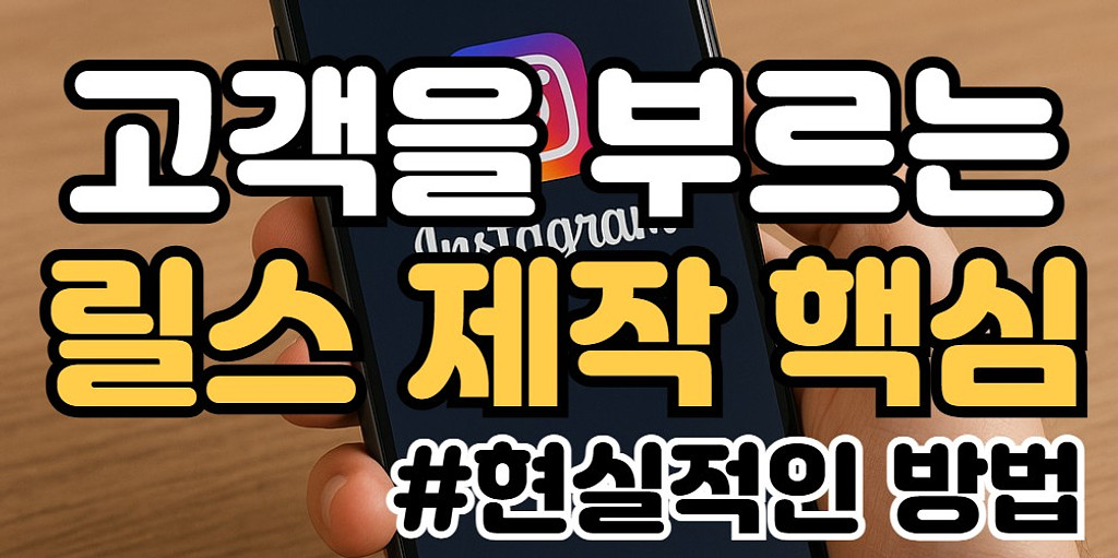 📌릴스만들기 : 💾인스타에서 고객이 찾아오게 만드는릴스 제작 핵심의 썸네일 이미지