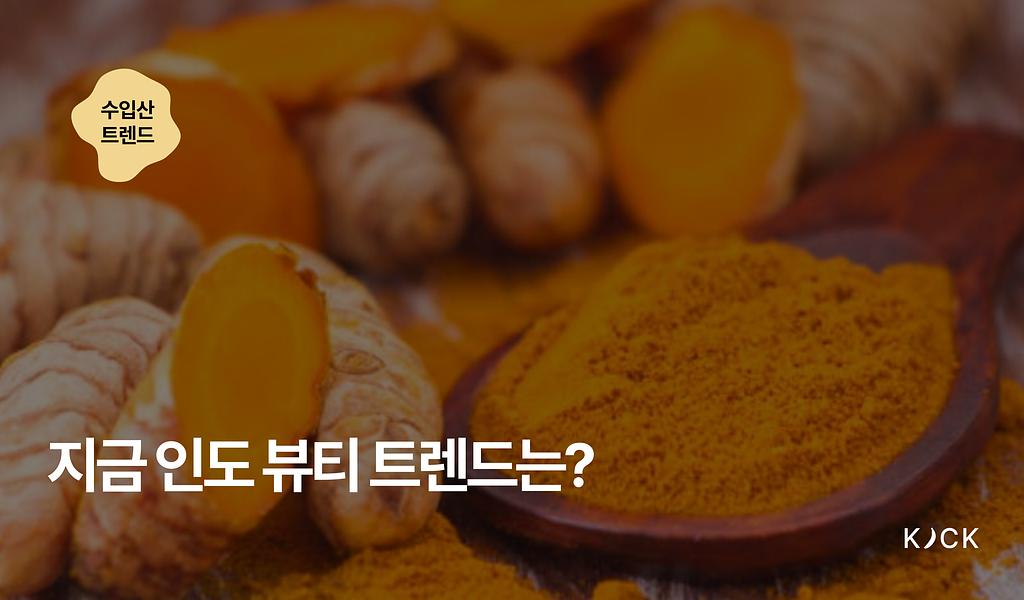 🌏 [수입산 트렌드 vol. 6] 지금 인도 뷰티 트렌드는?의 썸네일 이미지