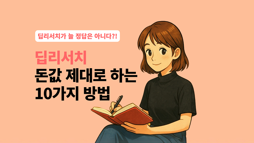 딥 리서치, 대체 뭐가 달라요? 딥 리서치 잘쓰는 10가지 방법의 썸네일 이미지