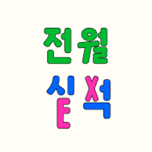 전월실적의 프로필 이미지