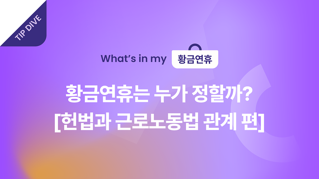 🏖️ 황금연휴는 누가 정할까? - 헌법과 근로노동법 관계 편의 썸네일 이미지