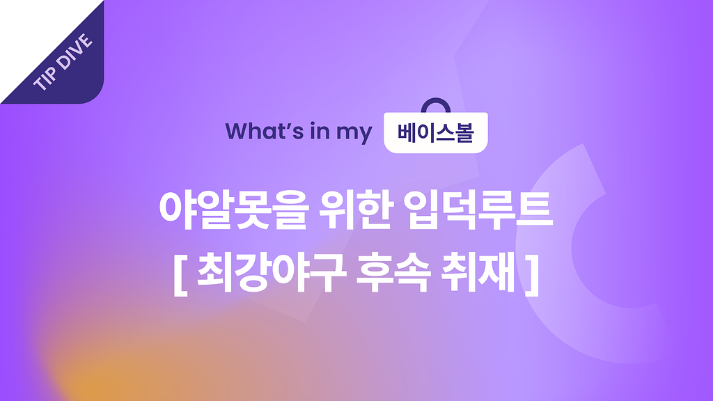 ⚾ 야알못을 위한 최고의 입덕루트 - 최강야구 후속 취재의 썸네일 이미지