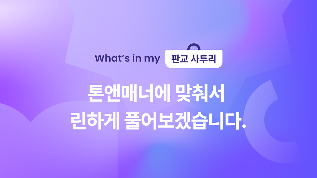 🙋‍♂️ 이 이슈 톤앤매너 맞춰서 린하게 풀어보겠습니다.의 썸네일 이미지