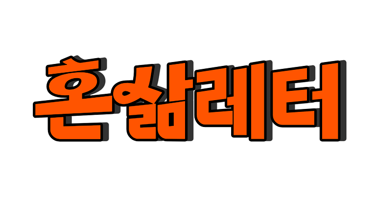 혼삶레터