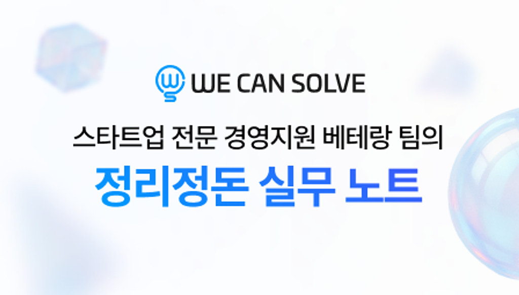 위캔솔브 인사이트 : 스타트업, 경영지원 로드맵의 첫걸음 ① 총무의 썸네일 이미지