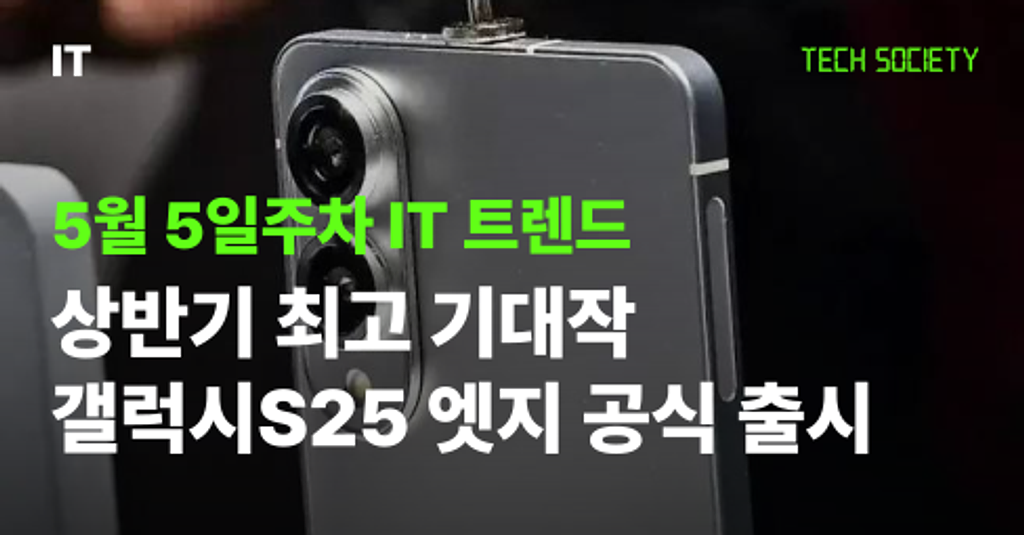 올해 상반기 가장 주목받는 스마트폰, 갤럭시S25 엣지 출시 임박! 의 썸네일 이미지