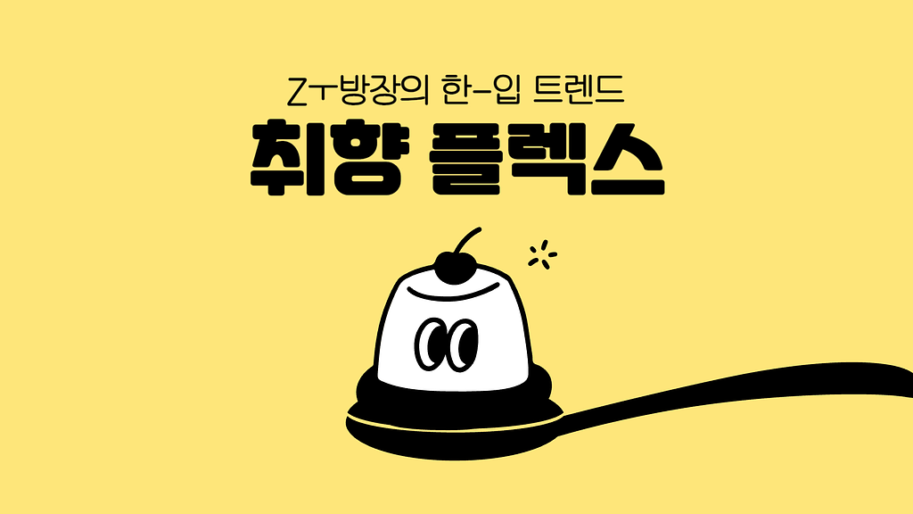 어버이날 선물 고민중이라면? Z세대는 ‘취향 플렉스’한다!의 썸네일 이미지