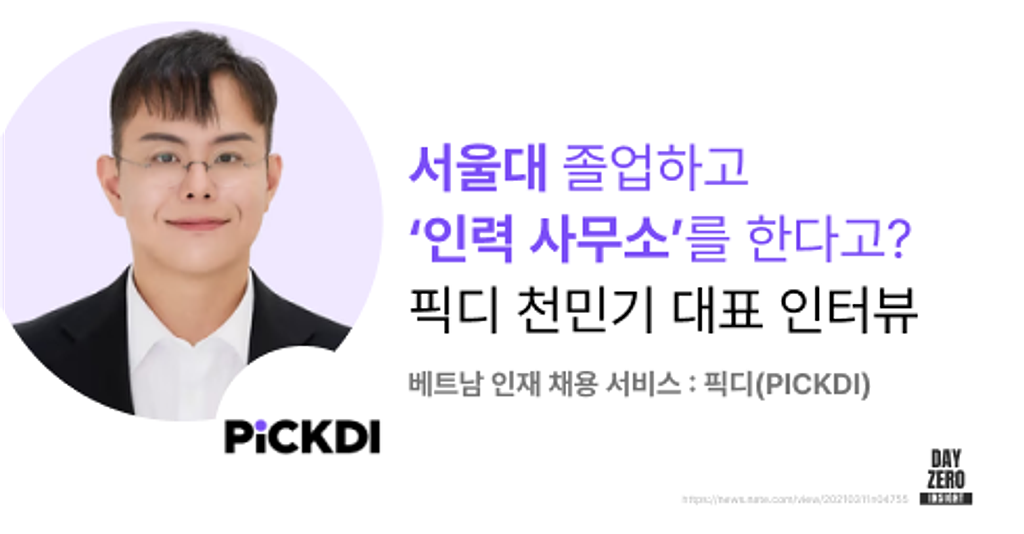 (광고)서울대 졸업하고 ‘인력 사무소’를 한다고? 픽디 천민기 대표 인터뷰의 썸네일 이미지