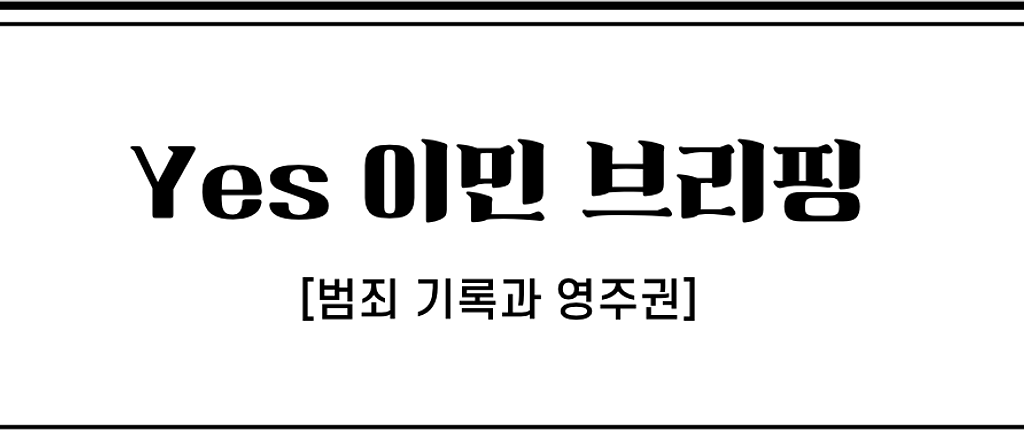 👮‍♂️범죄기록이 있는데 영주권 승인 될까요?의 썸네일 이미지