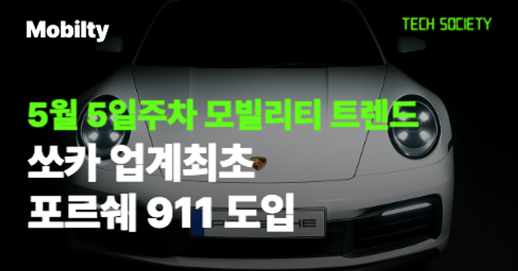 벌써 전손예약? 쏘카에 포르쉐 뜬다! 현대차, 디젤에서 손뗀다의 썸네일 이미지