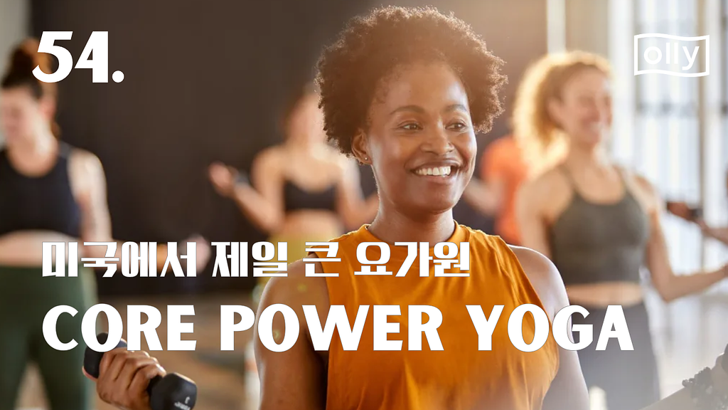 💌 54호. 요가계의 스타벅스, 코어파워요가의 썸네일 이미지