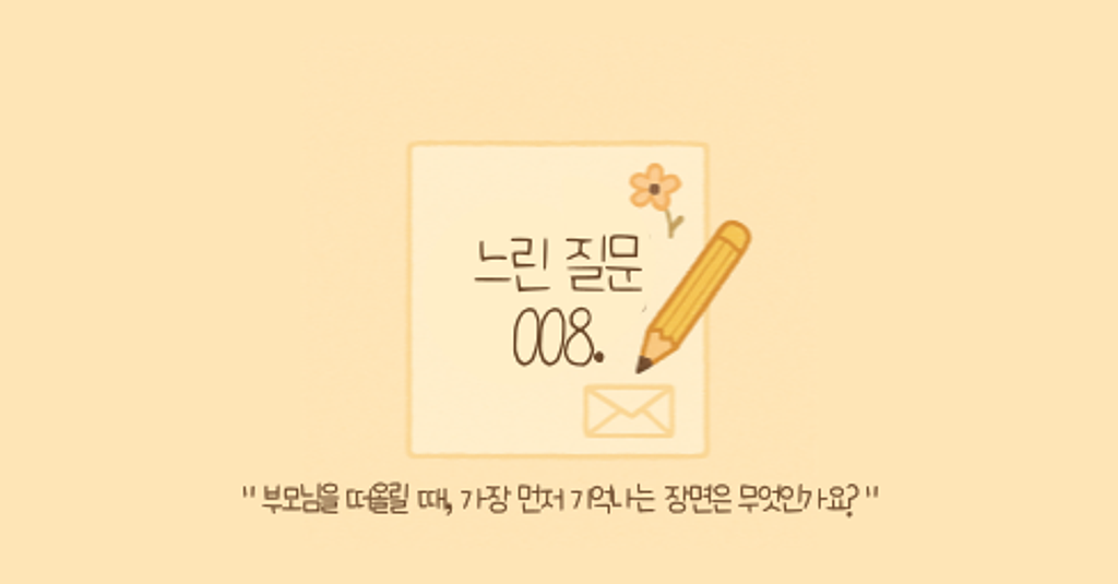 🕊️"부모님을 떠올릴 때, 가장 먼저 기억나는 장면은 무엇인가요?“의 썸네일 이미지