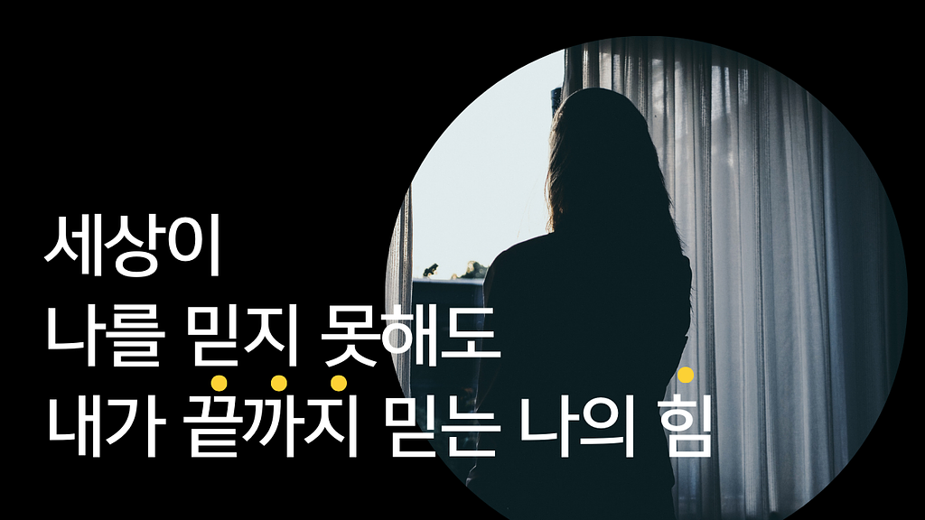 [나의 떡] 세상이 다 나를 믿지 못해도 끝까지 믿는 나의 힘의 썸네일 이미지