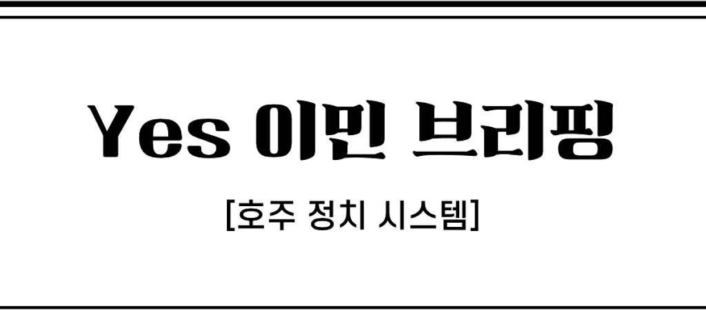 호주 대선은 끝났는데, 호주 정치 시스템은 어떻게 돌아가는건지 모르겠다면?의 썸네일 이미지
