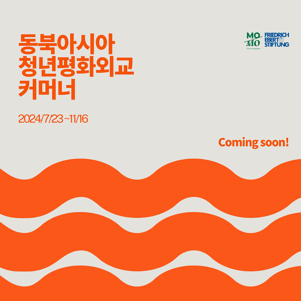 [NYPC] 다음 주에 만나요! 동북아시아 청년 평화외교커머너! 🙌의 썸네일 이미지