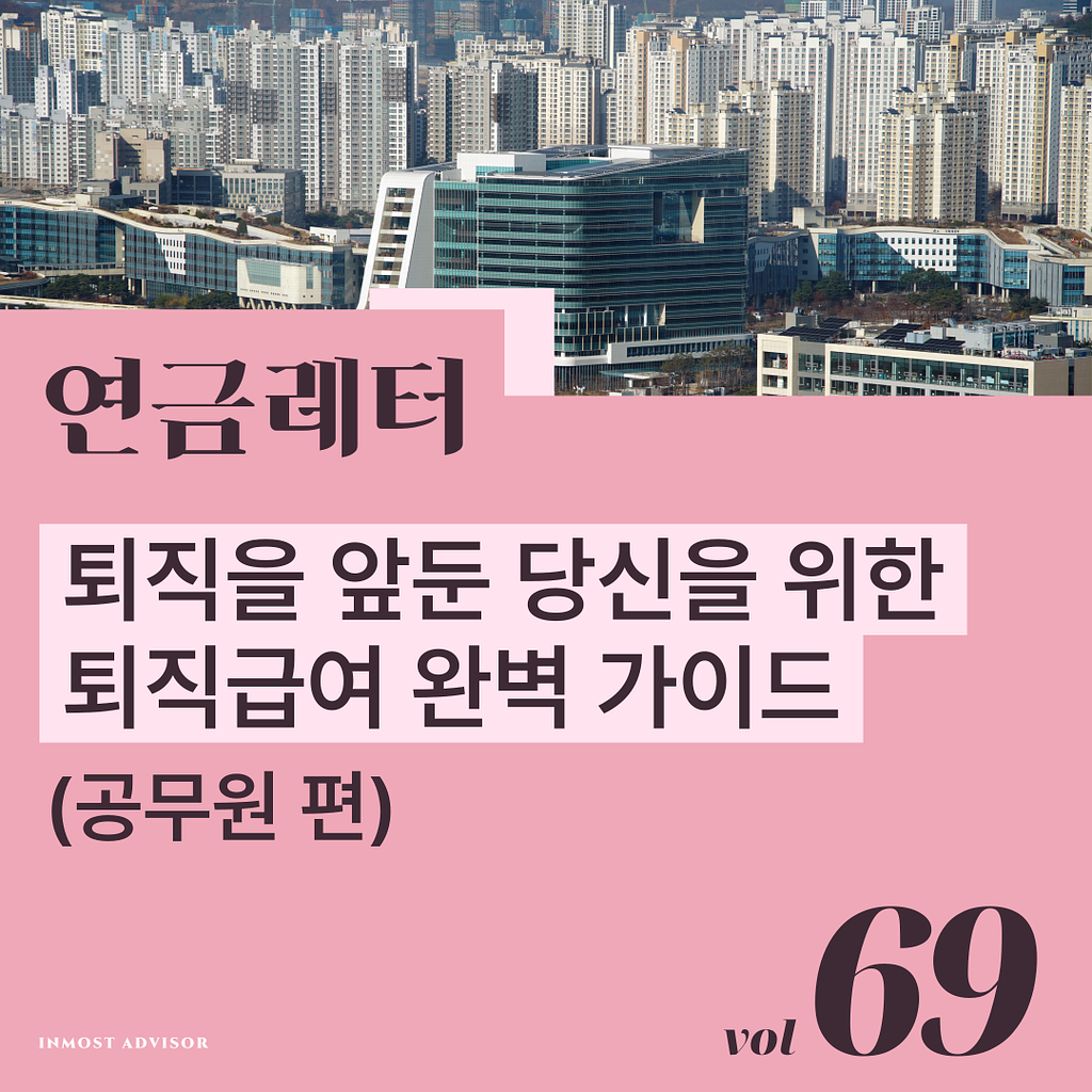 [연금레터 69호] 퇴직을 앞둔 당신을 위한 퇴직급여 완벽 가이드 (공무원 편)의 썸네일 이미지