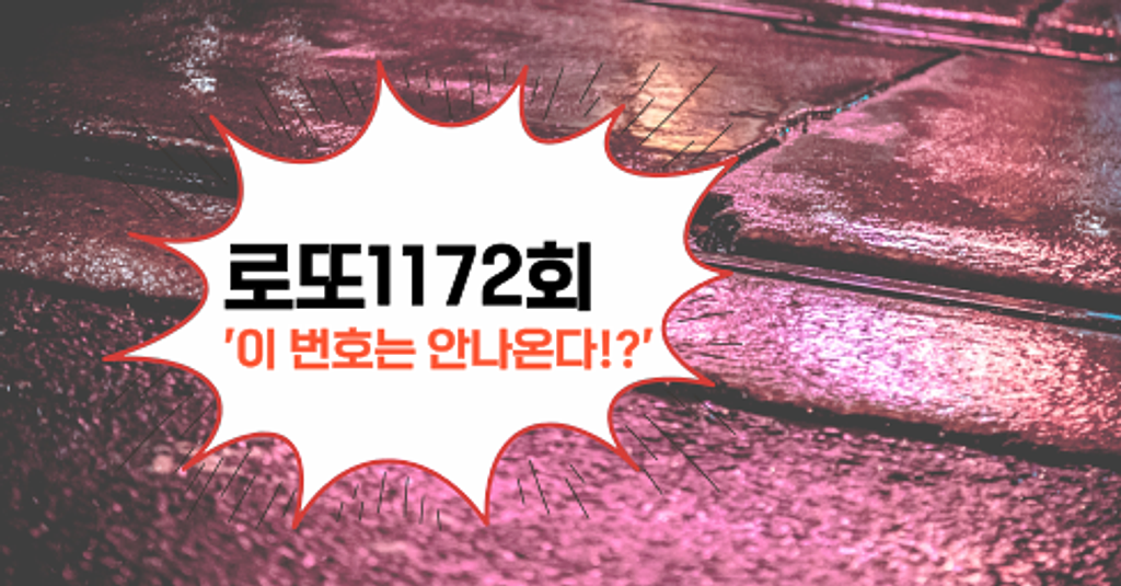 로또1172회! '이 번호는 안나온다!?'의 썸네일 이미지