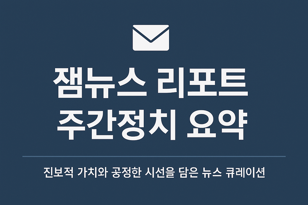 2025년 5월 11일 일요일 : 주간정치 요약의 썸네일 이미지