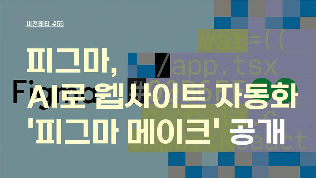 [#55.5월2주 비전레터] 피그마, AI로 웹사이트 자동화 '피그마 메이크(Figma Make)' 공개의 썸네일 이미지