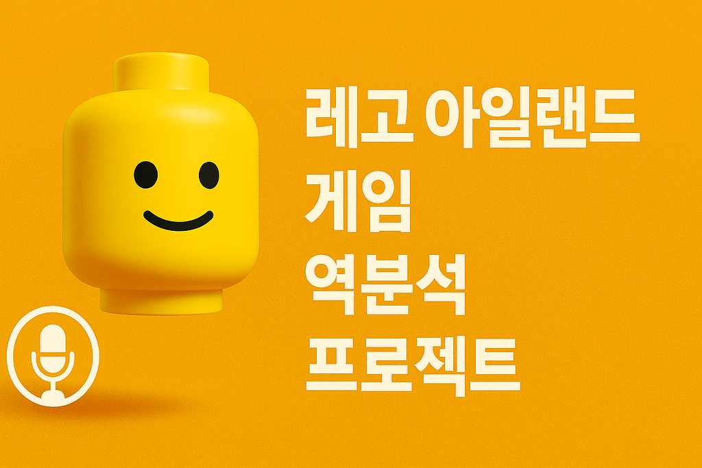 "레고 아일랜드 게임 역분석 🙆" 外 (2025.05.12)의 썸네일 이미지