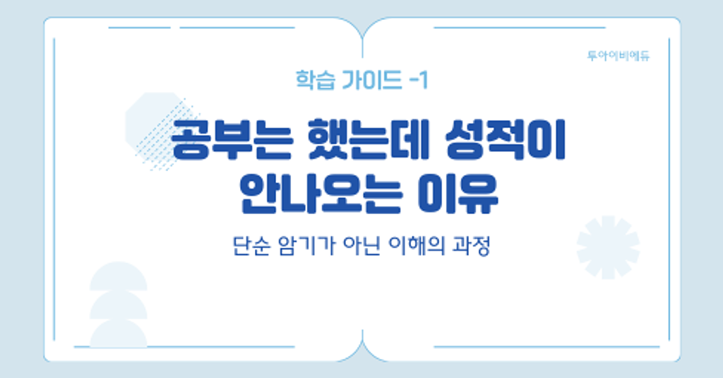 📚 공부는 했는데 성적이 안 나오는 이유의 썸네일 이미지