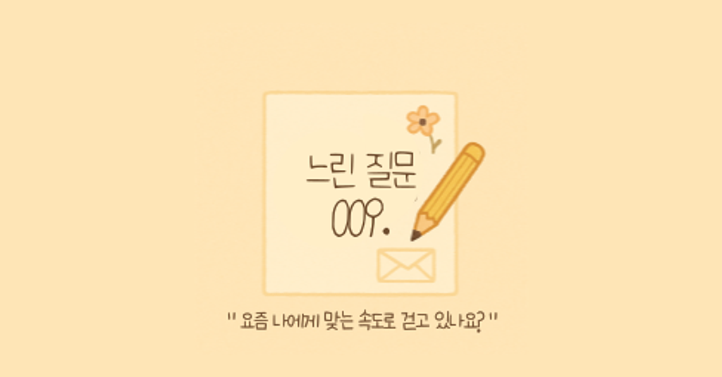 🕊️"요즘 나에게 맞는 속도로 걷고 있나요?"의 썸네일 이미지